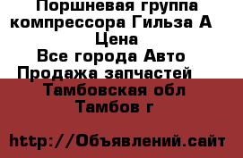  Поршневая группа компрессора Гильза А 4421300108 › Цена ­ 12 000 - Все города Авто » Продажа запчастей   . Тамбовская обл.,Тамбов г.